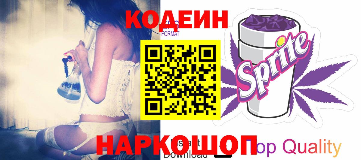 Кодеин напиток Lean (лин)  Вход с VPN  Белорецк 